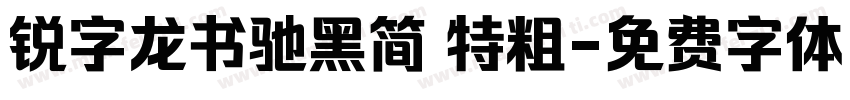 锐字龙书驰黑简 特粗字体转换